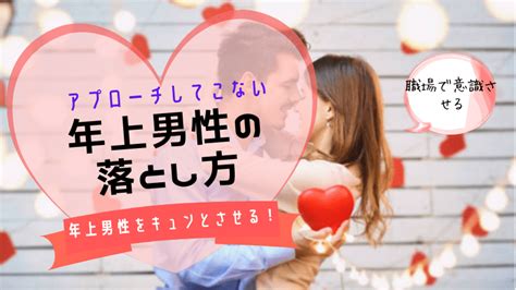 年 上 落とし 方|年上男性の落とし方♡ 恋愛心理＆効果的な5つのテク .